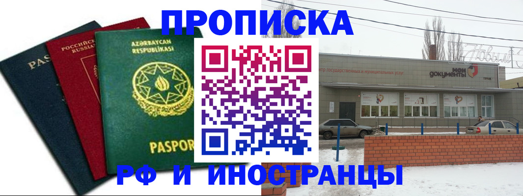 прописка в Чапаевске